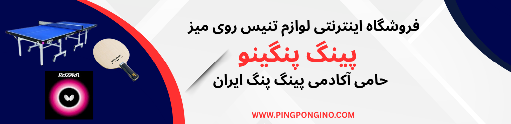 پینگ پنگینو بهترین فروشگاه لوازم تنیس روی میز